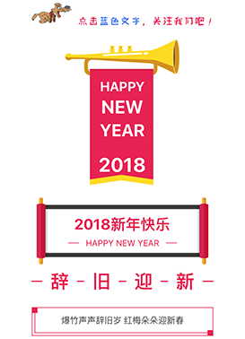 关于2018新年元旦快乐微信模板